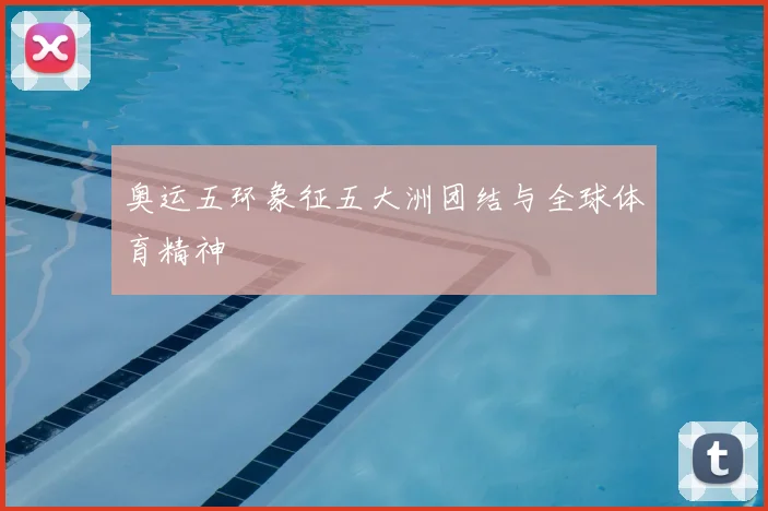 奥运五环象征五大洲团结与全球体育精神