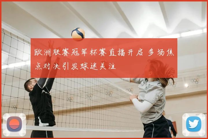 欧洲联赛冠军杯赛直播开启 多场焦点对决引发球迷关注
