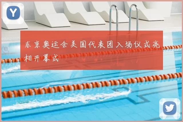 东京奥运会美国代表团入场仪式亮相开幕式