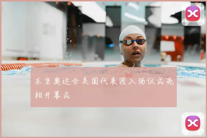 东京奥运会美国代表团入场仪式亮相开幕式