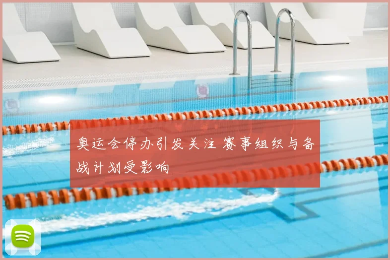 奥运会停办引发关注 赛事组织与备战计划受影响