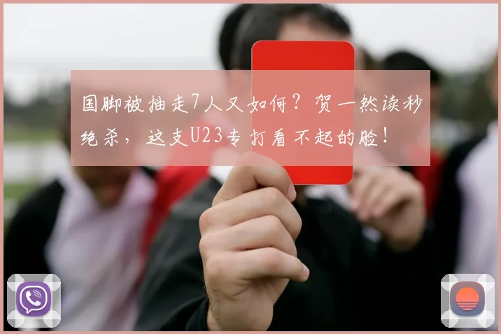 国脚被抽走7人又如何？贺一然读秒绝杀，这支U23专打看不起的脸！
