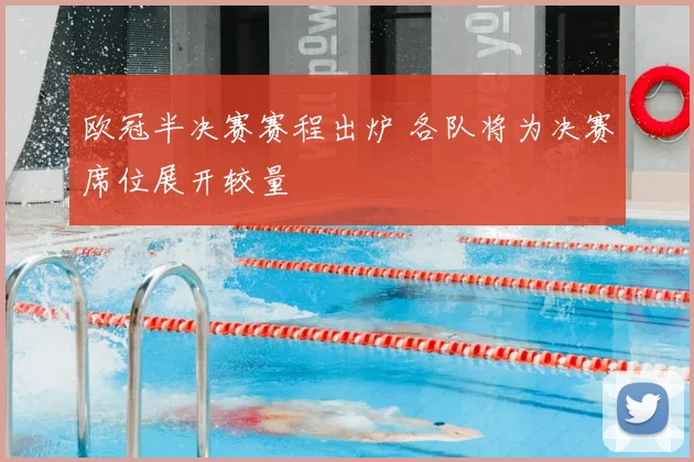 欧冠半决赛赛程出炉 各队将为决赛席位展开较量