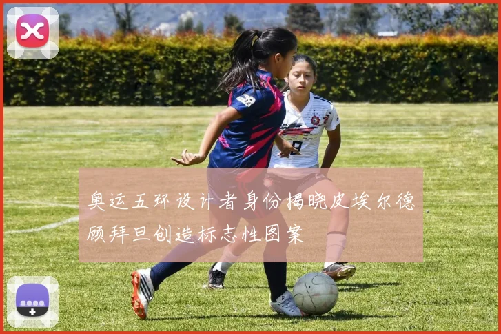 奥运五环设计者身份揭晓皮埃尔德顾拜旦创造标志性图案