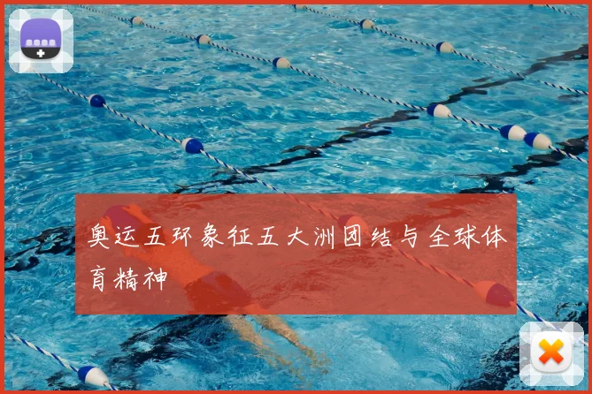 奥运五环象征五大洲团结与全球体育精神
