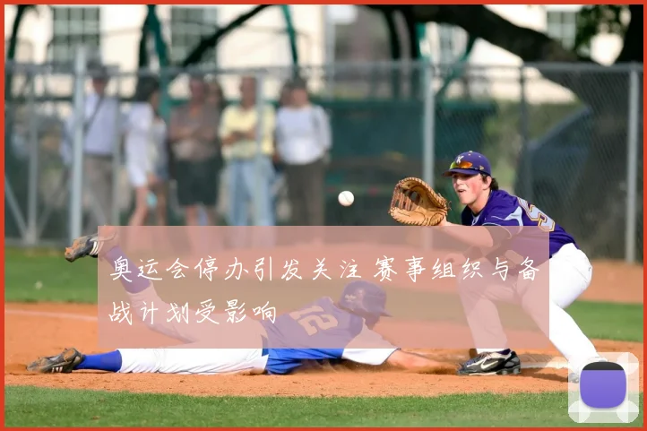 奥运会停办引发关注 赛事组织与备战计划受影响