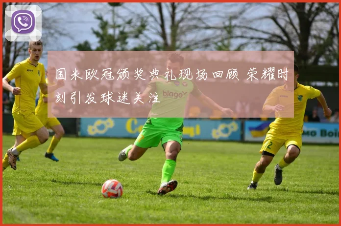 国米欧冠颁奖典礼现场回顾 荣耀时刻引发球迷关注