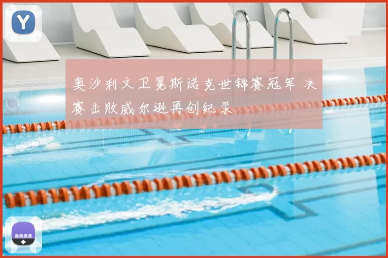 奥沙利文卫冕斯诺克世锦赛冠军 决赛击败威尔逊再创纪录