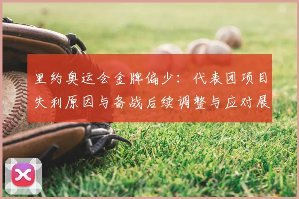 里约奥运会金牌偏少：代表团项目失利原因与备战后续调整与应对展望