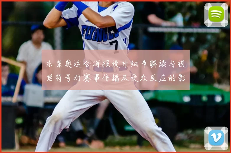 东京奥运会海报设计细节解读与视觉符号对赛事传播及受众反应的影响