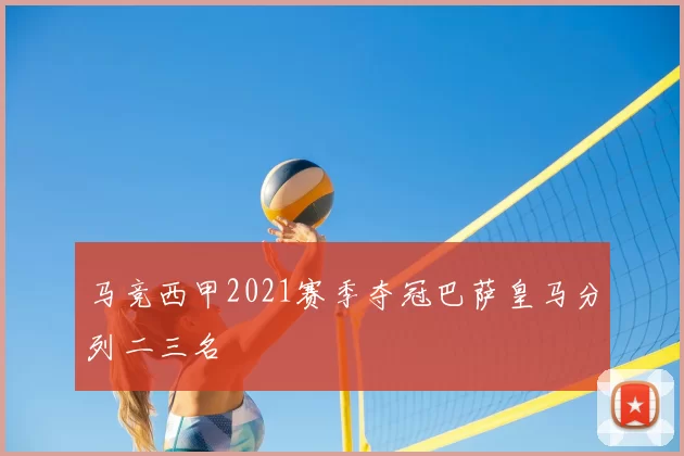 马竞西甲2021赛季夺冠巴萨皇马分列二三名