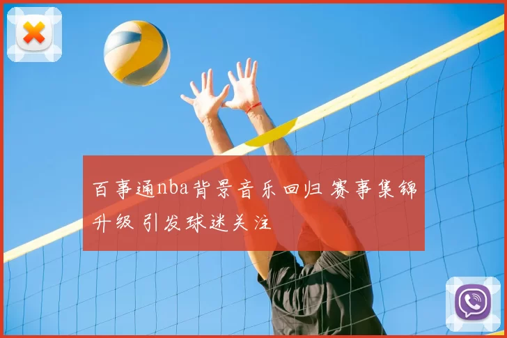 百事通nba背景音乐回归 赛事集锦升级 引发球迷关注