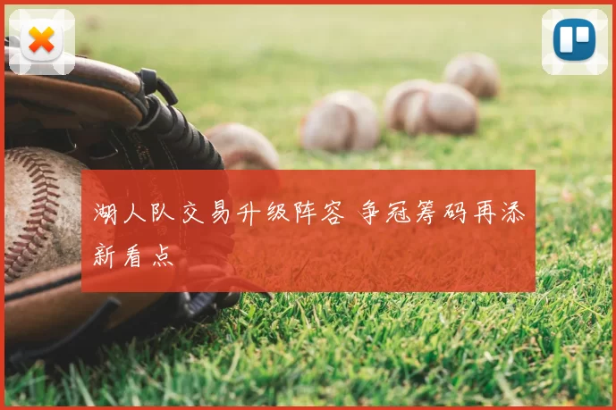 湖人队交易升级阵容 争冠筹码再添新看点