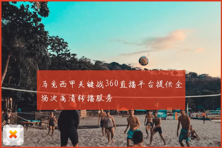 马竞西甲关键战360直播平台提供全场次高清转播服务