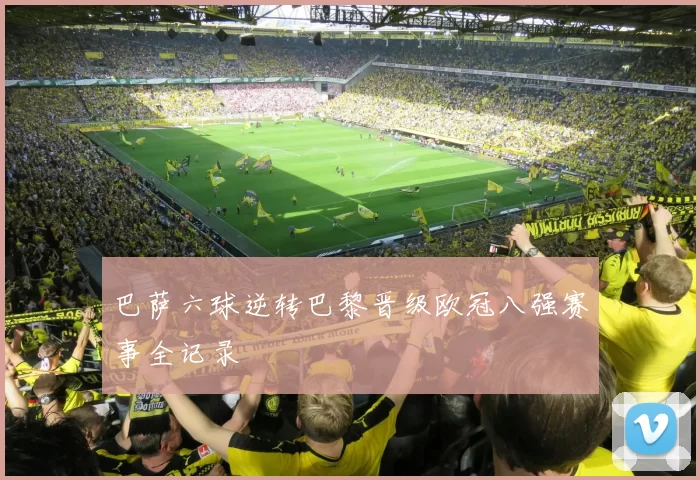 巴萨六球逆转巴黎晋级欧冠八强赛事全记录