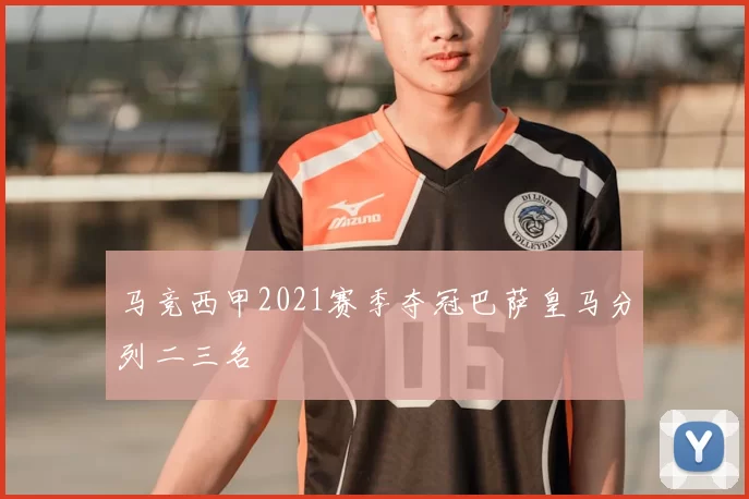 马竞西甲2021赛季夺冠巴萨皇马分列二三名