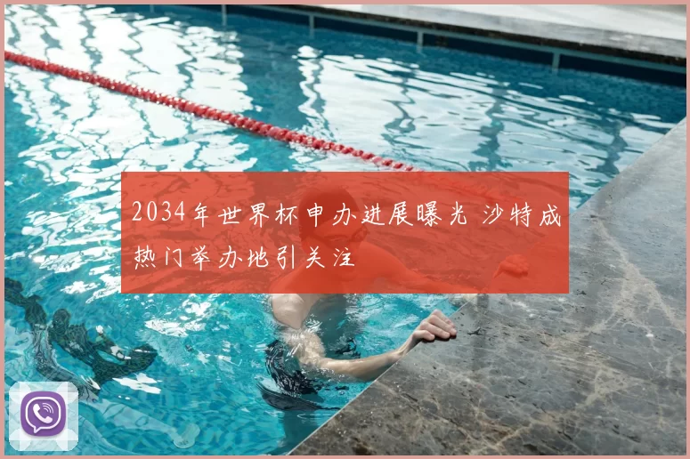 2034年世界杯申办进展曝光 沙特成热门举办地引关注