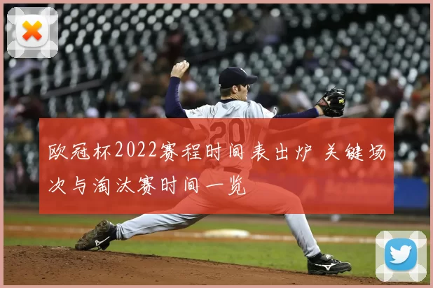 欧冠杯2022赛程时间表出炉 关键场次与淘汰赛时间一览
