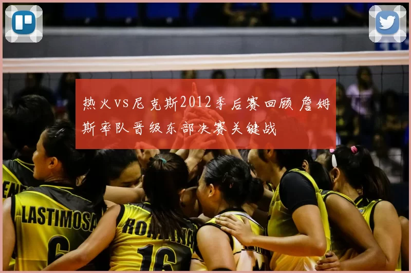 热火vs尼克斯2012季后赛回顾 詹姆斯率队晋级东部决赛关键战