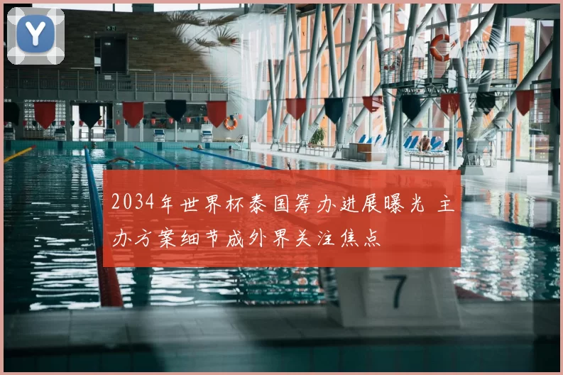 2034年世界杯泰国筹办进展曝光 主办方案细节成外界关注焦点
