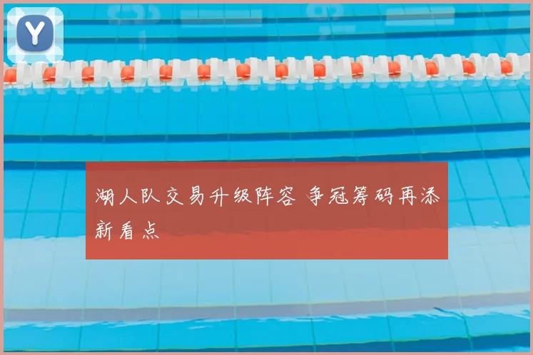 湖人队交易升级阵容 争冠筹码再添新看点