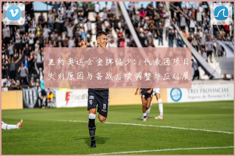 里约奥运会金牌偏少:代表团项目失利原因与备战后续调整与应对展望